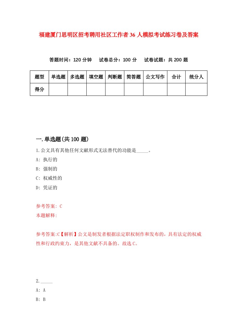 福建厦门思明区招考聘用社区工作者36人模拟考试练习卷及答案第3次