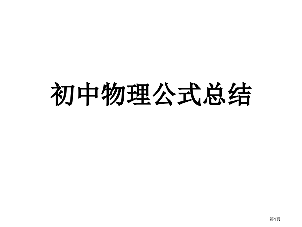 中考复习公式总结市公开课一等奖省赛课获奖PPT课件