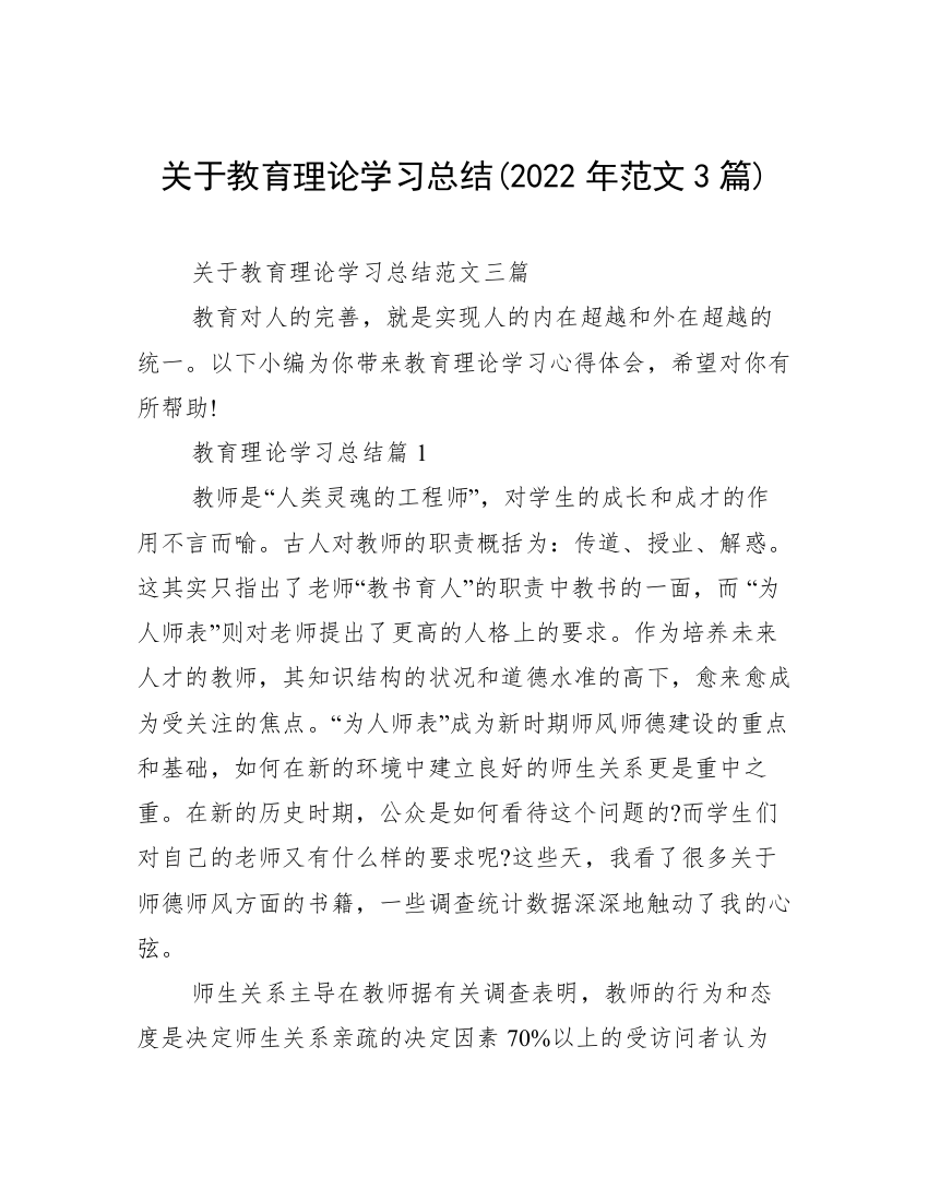 关于教育理论学习总结(2022年范文3篇)