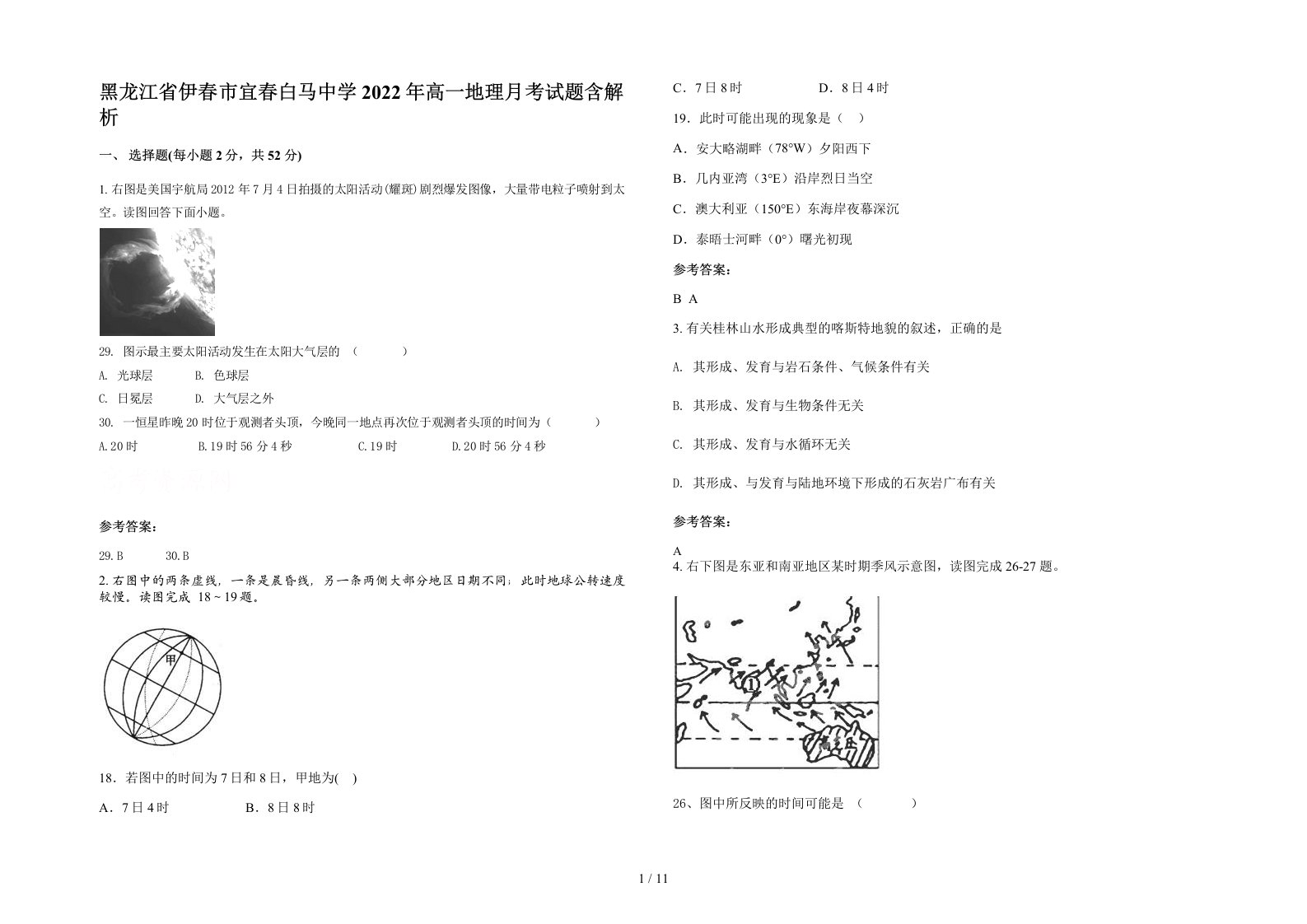 黑龙江省伊春市宜春白马中学2022年高一地理月考试题含解析