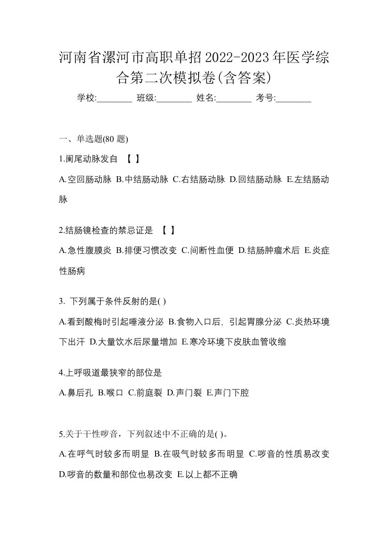 河南省漯河市高职单招2022-2023年医学综合第二次模拟卷含答案