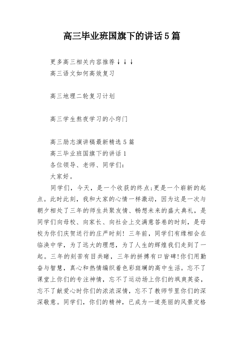 高三毕业班国旗下的讲话5篇