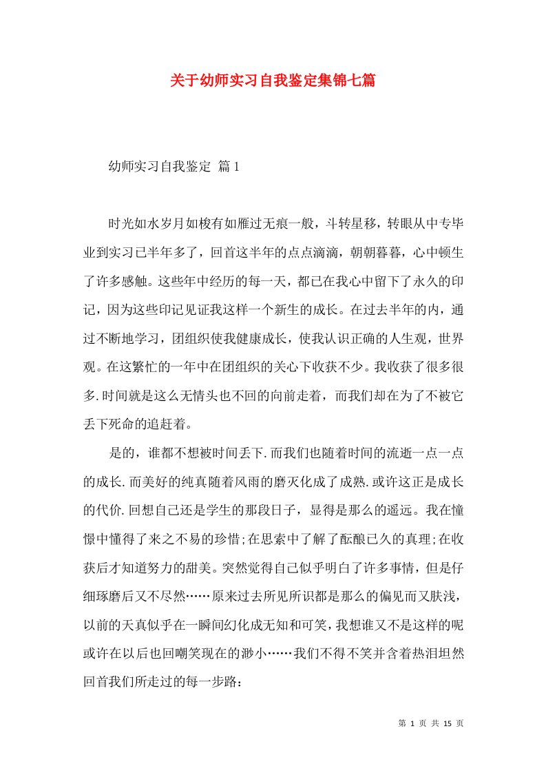 关于幼师实习自我鉴定集锦七篇