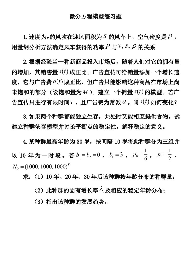 数学建模微分方程模型练习题