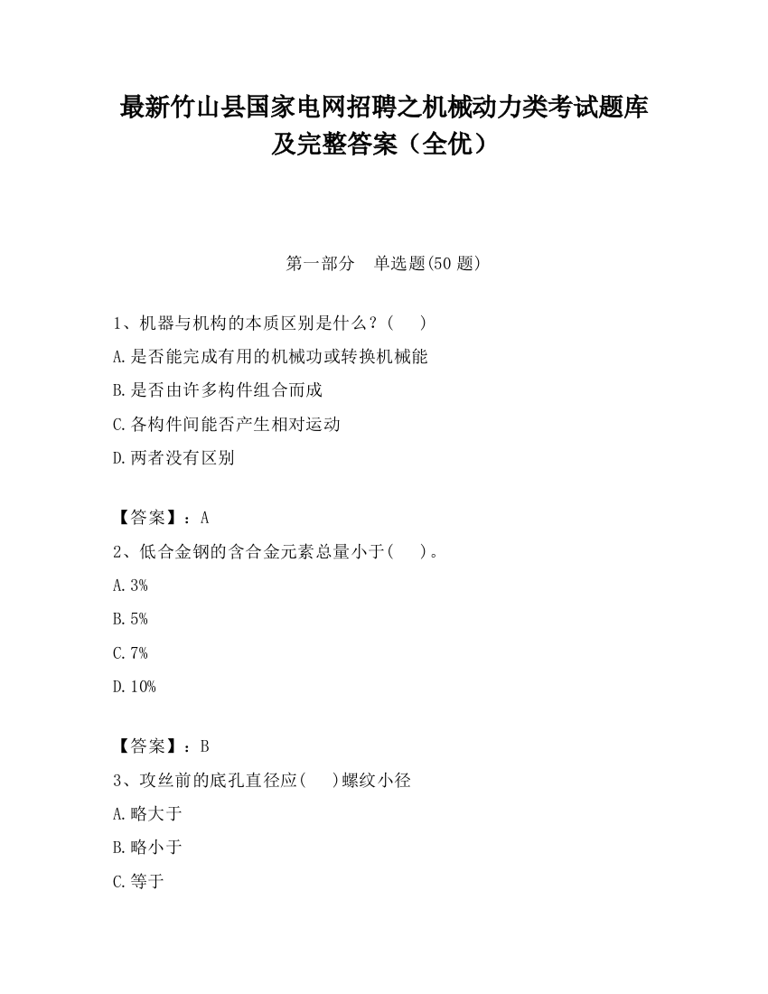 最新竹山县国家电网招聘之机械动力类考试题库及完整答案（全优）