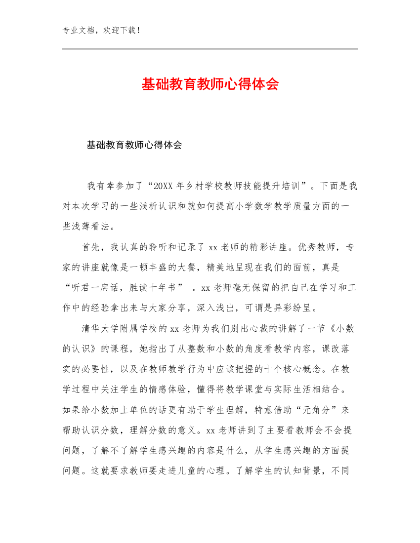 基础教育教师心得体会优选例文12篇合辑