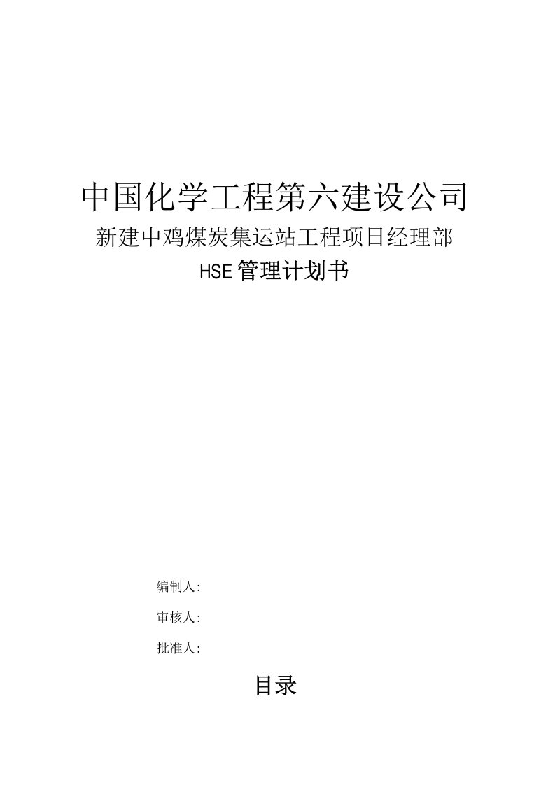 HSE管理计划1