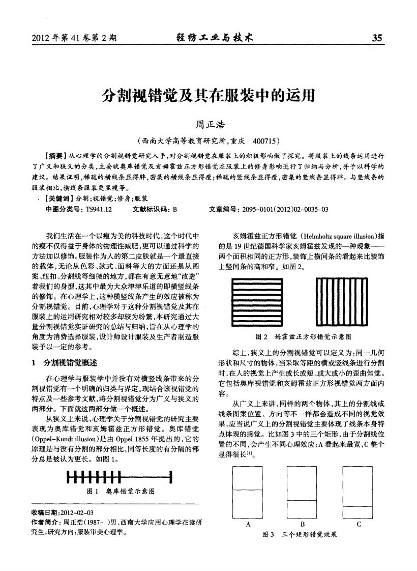 分割视错觉及其在服装中的运用