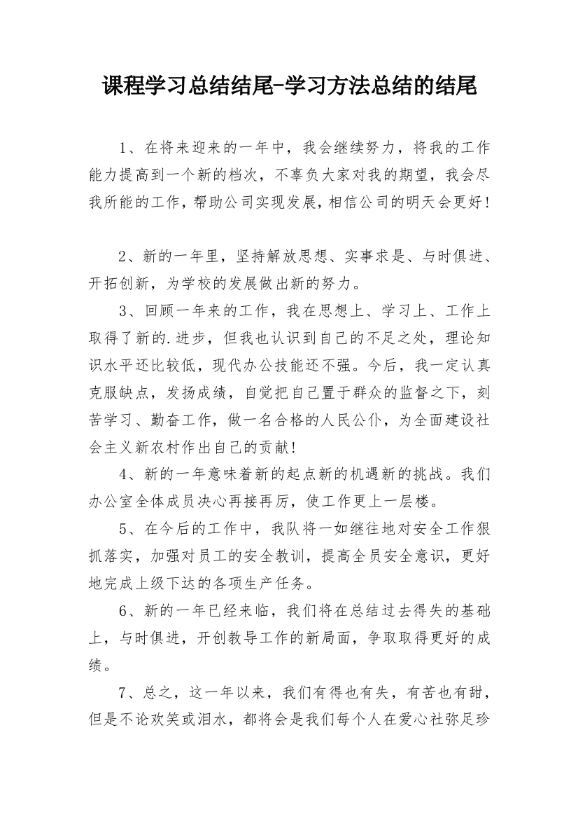 课程学习总结结尾-学习方法总结的结尾