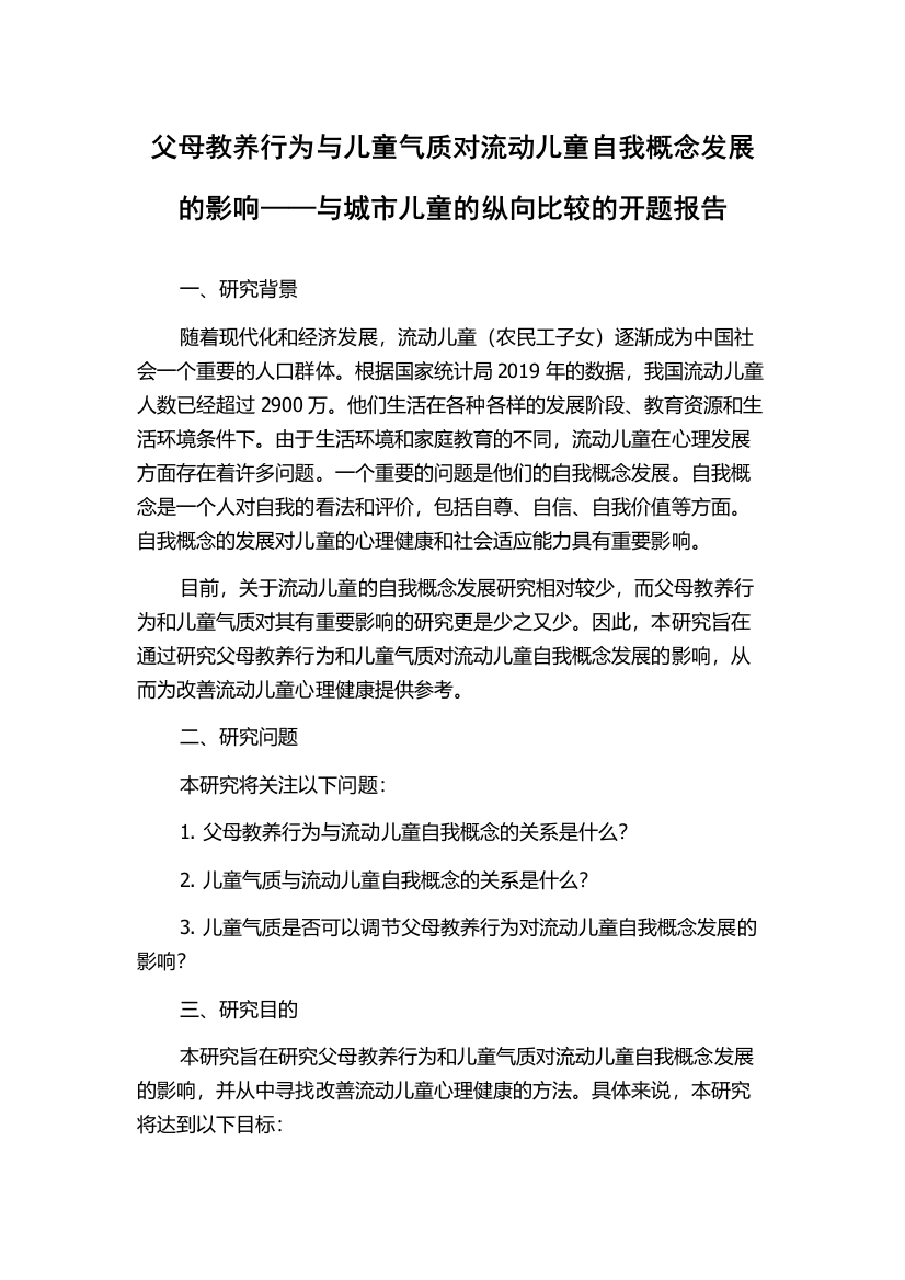 父母教养行为与儿童气质对流动儿童自我概念发展的影响——与城市儿童的纵向比较的开题报告