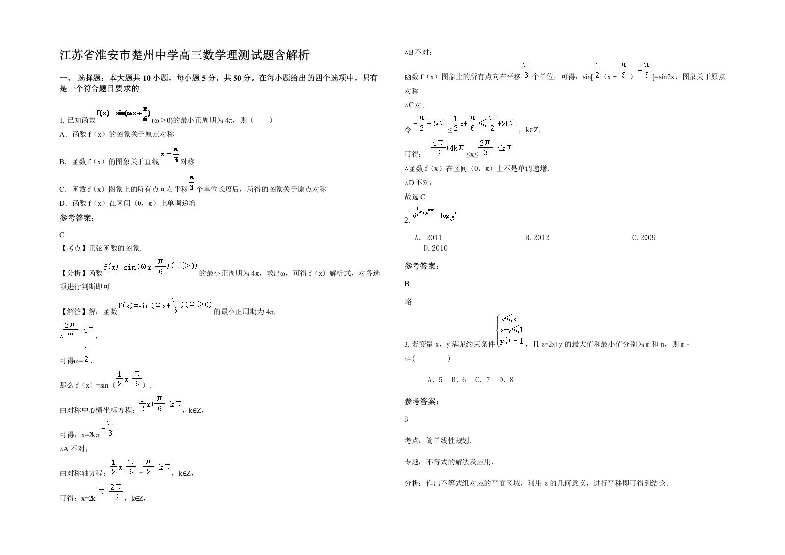 江苏省淮安市楚州中学高三数学理测试题含解析