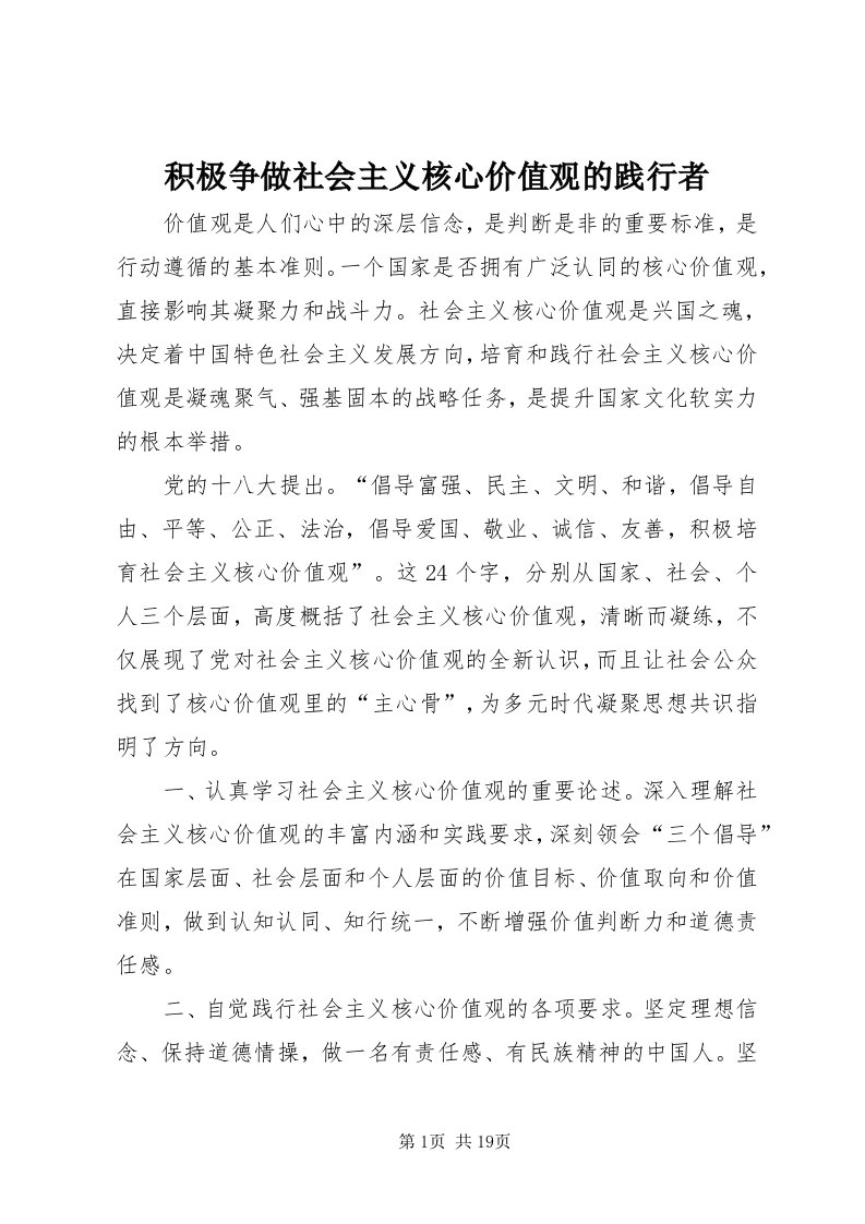 3积极争做社会主义核心价值观的践行者