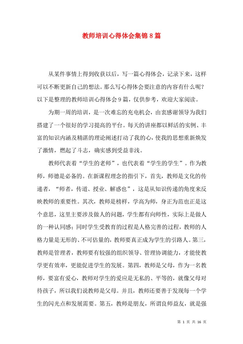 教师培训心得体会集锦8篇