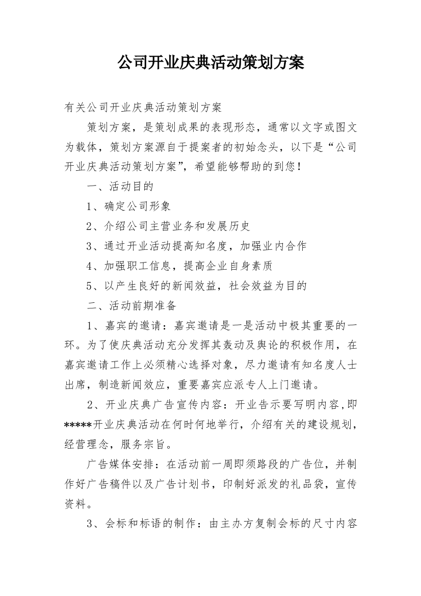 公司开业庆典活动策划方案_2