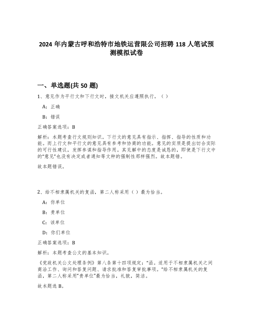 2024年内蒙古呼和浩特市地铁运营限公司招聘118人笔试预测模拟试卷-18