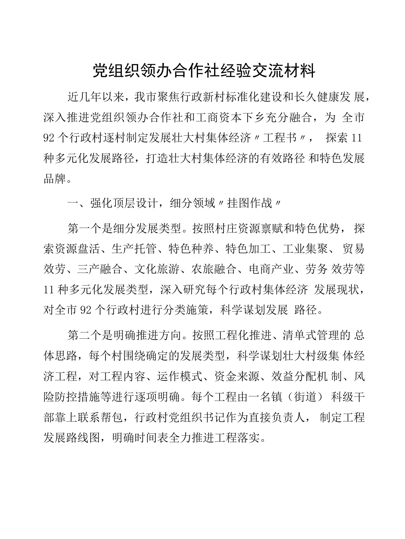 党组织领办合作社经验交流材料