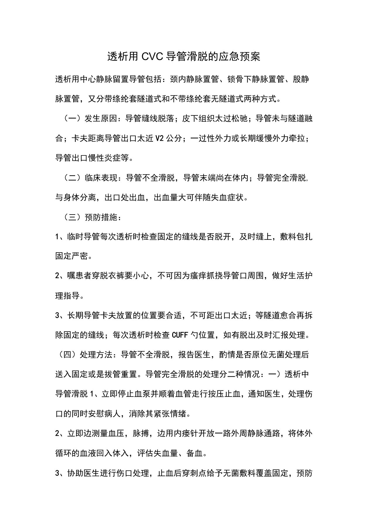 透析用CVC导管滑脱的应急预案