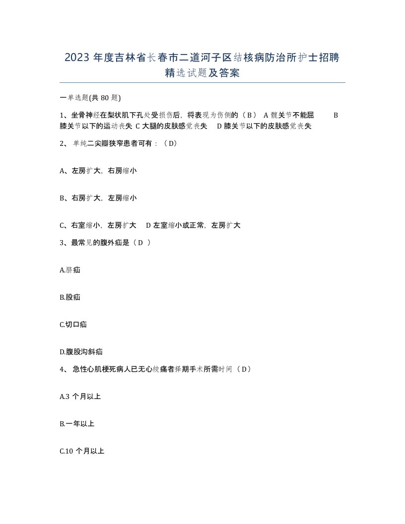 2023年度吉林省长春市二道河子区结核病防治所护士招聘试题及答案