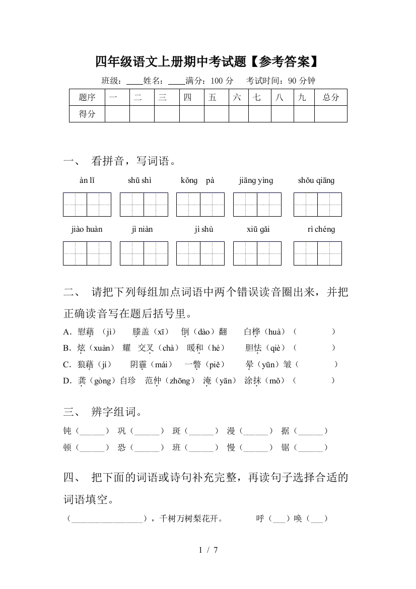 四年级语文上册期中考试题【参考答案】