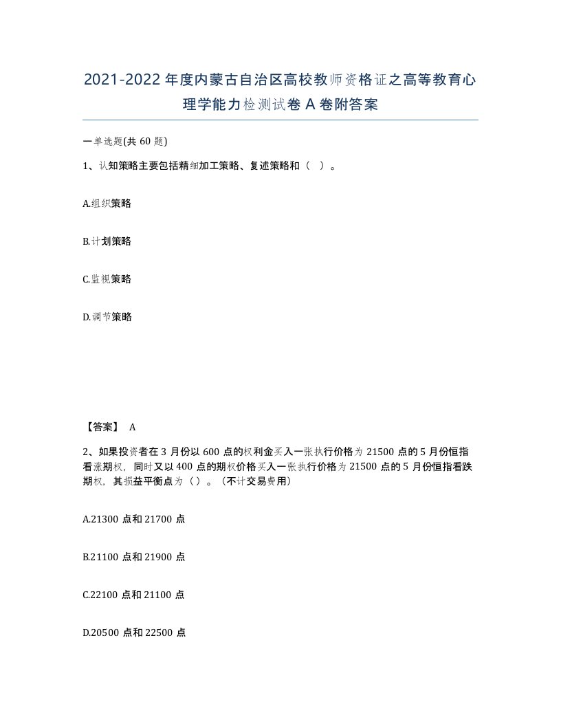 2021-2022年度内蒙古自治区高校教师资格证之高等教育心理学能力检测试卷A卷附答案