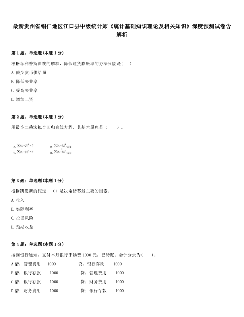 最新贵州省铜仁地区江口县中级统计师《统计基础知识理论及相关知识》深度预测试卷含解析