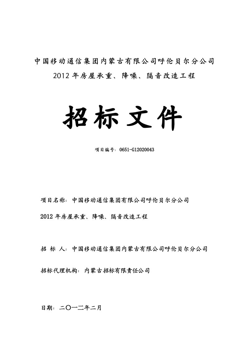 房屋承重、降噪、隔音改造招标文件