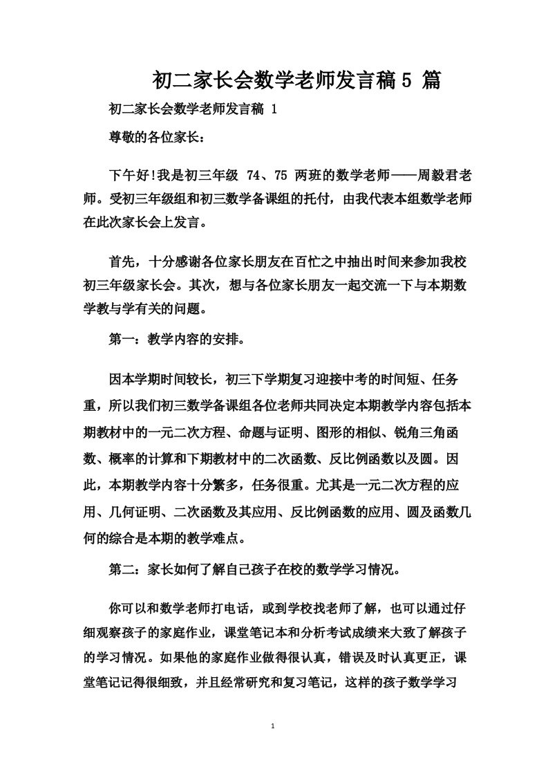 初二家长会数学老师发言稿5篇