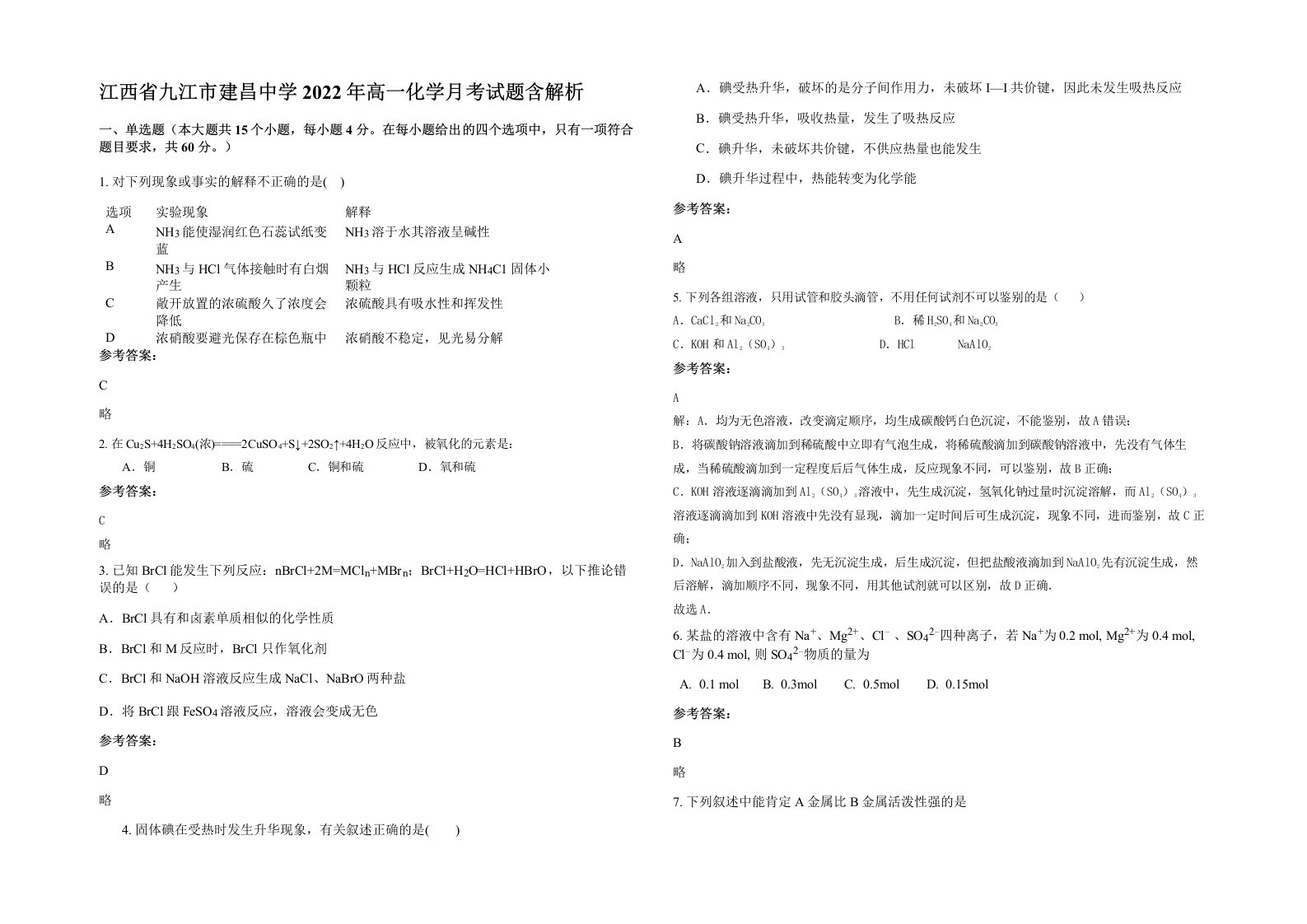 江西省九江市建昌中学2022年高一化学月考试题含解析