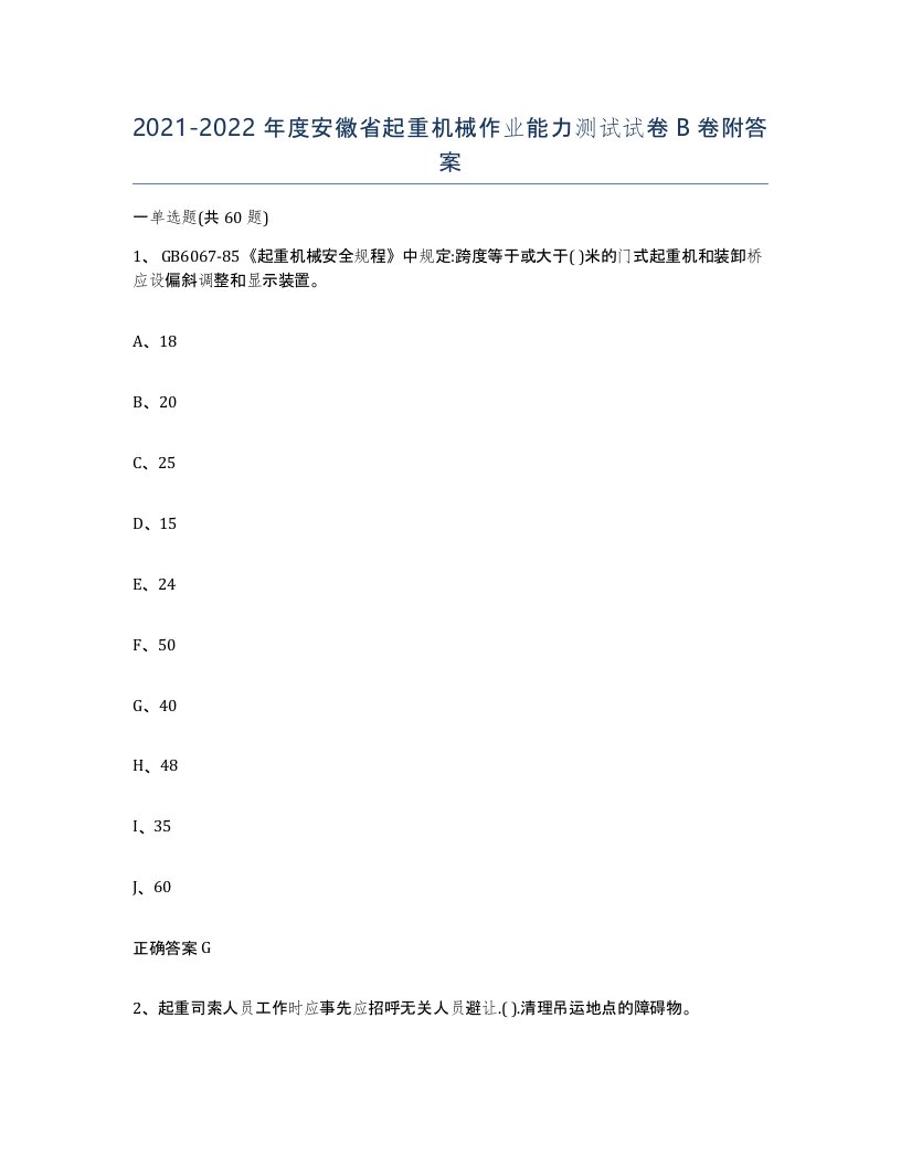 20212022年度安徽省起重机械作业能力测试试卷B卷附答案