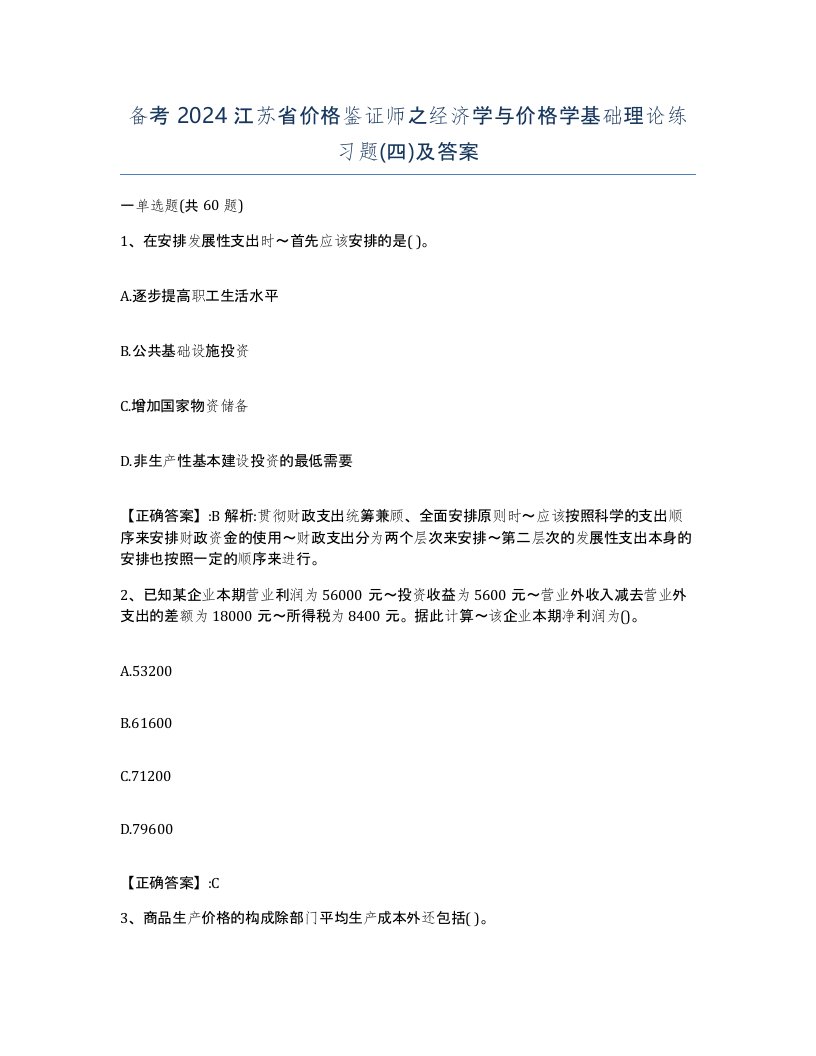 备考2024江苏省价格鉴证师之经济学与价格学基础理论练习题四及答案