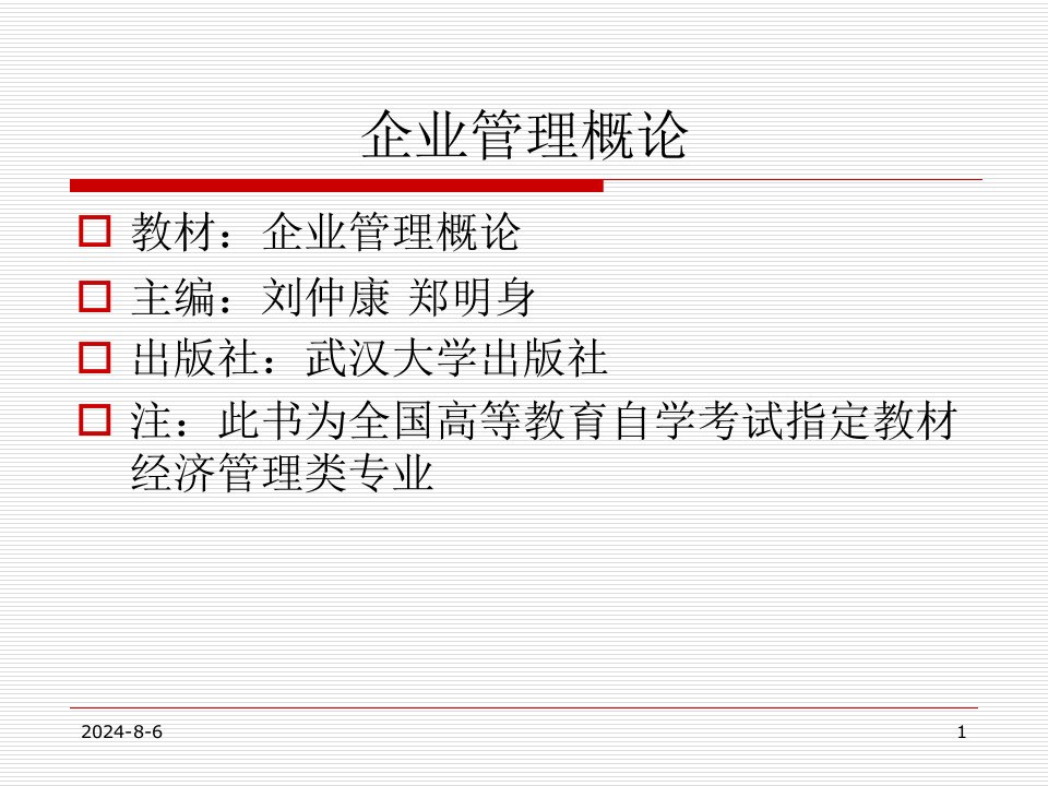 2019年4月广东自考企业管理概论课件