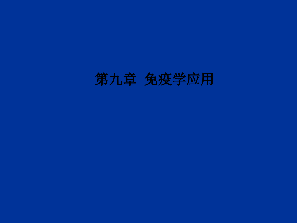 第九章--免疫学应用PPT课件