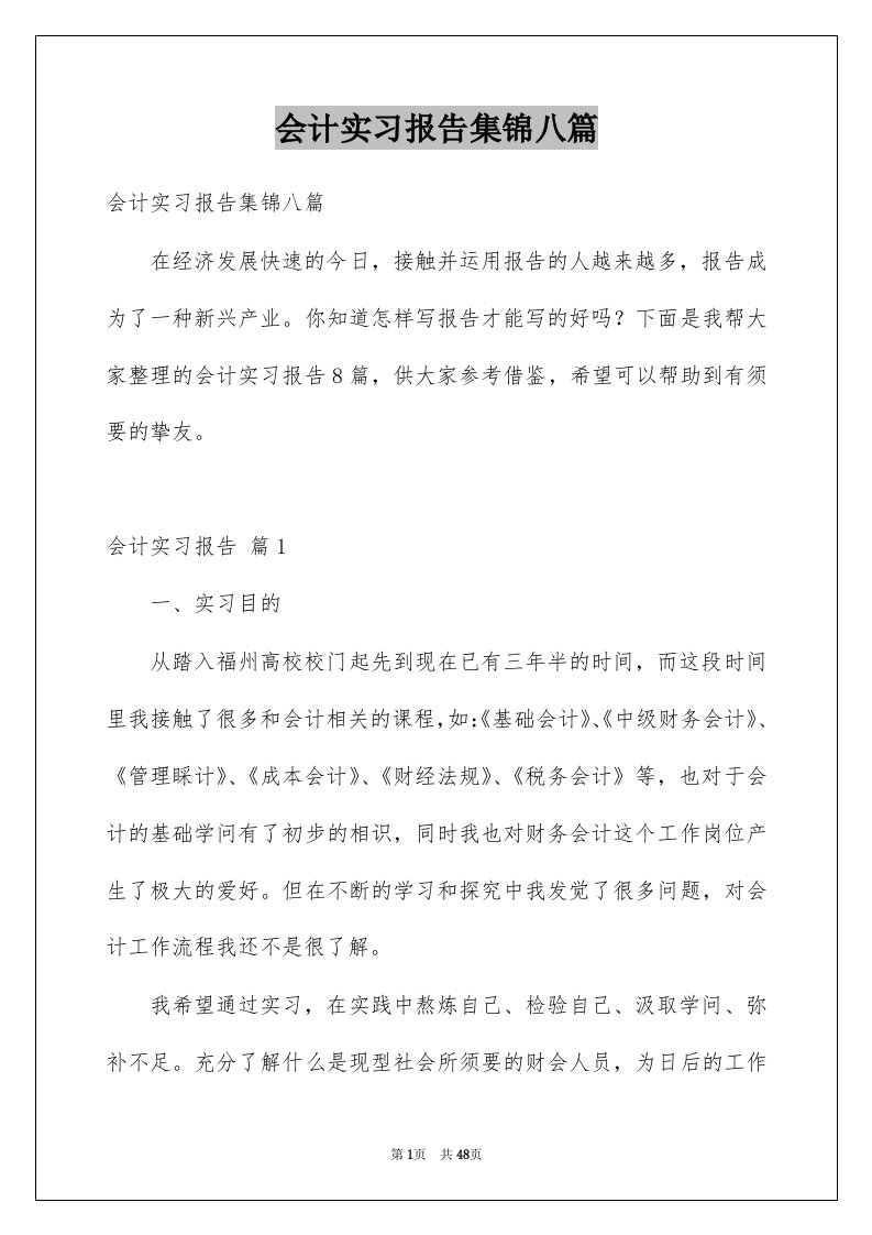 会计实习报告集锦八篇范文