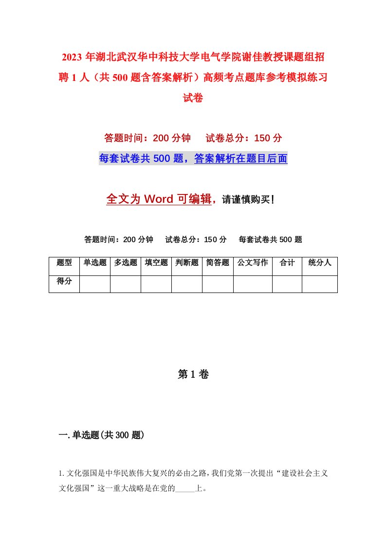 2023年湖北武汉华中科技大学电气学院谢佳教授课题组招聘1人共500题含答案解析高频考点题库参考模拟练习试卷