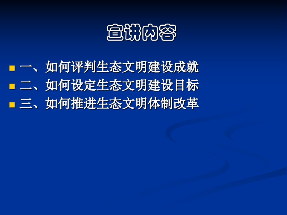 加快生态文明体制改革大力推进美丽中国建设课件