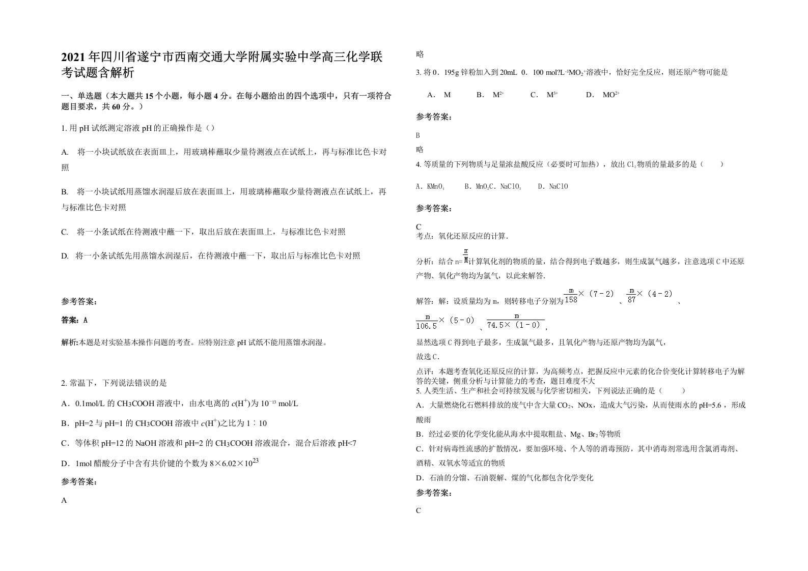 2021年四川省遂宁市西南交通大学附属实验中学高三化学联考试题含解析