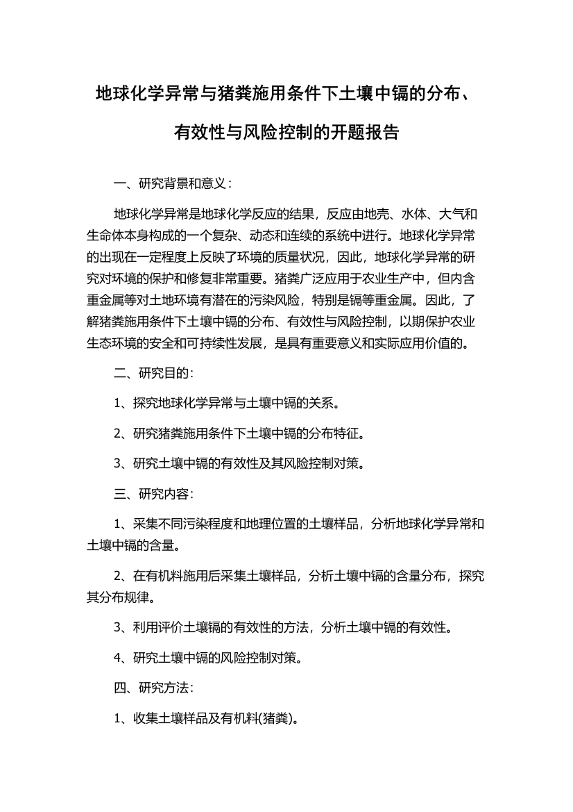 地球化学异常与猪粪施用条件下土壤中镉的分布、有效性与风险控制的开题报告