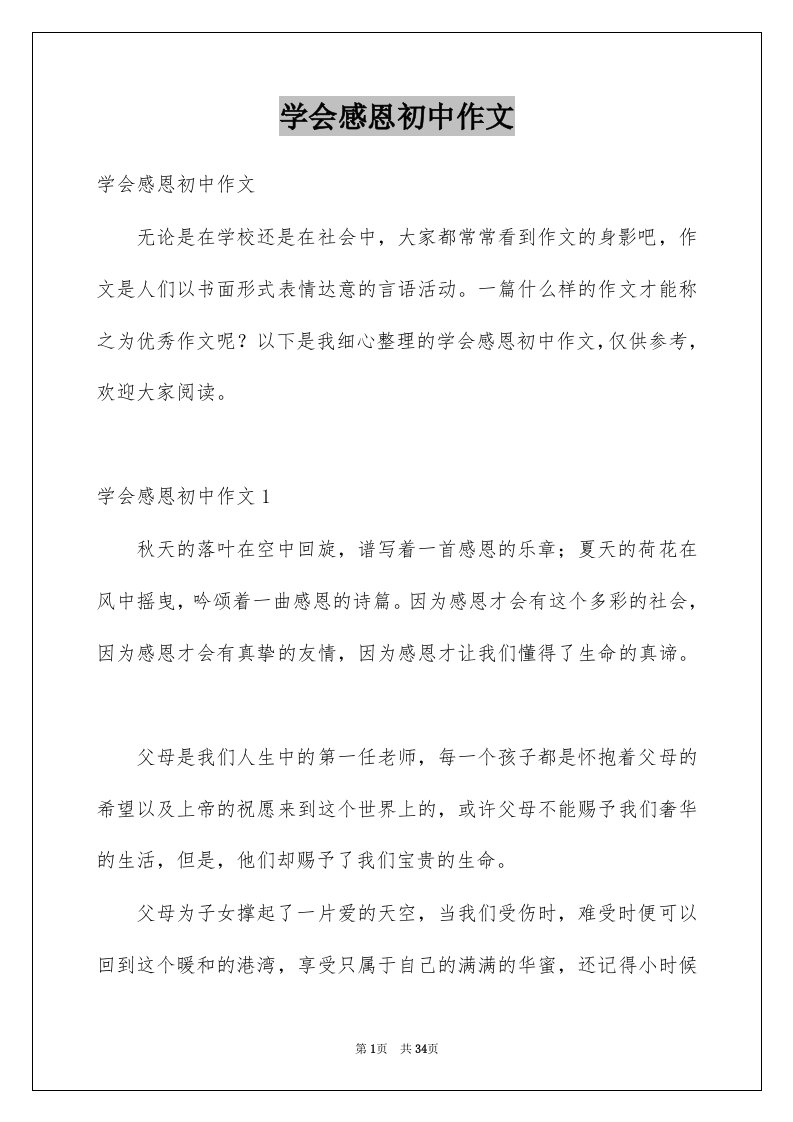 学会感恩初中作文精选