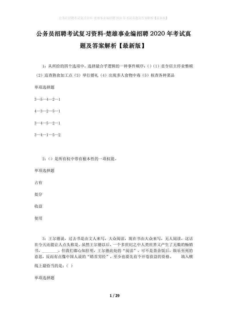 公务员招聘考试复习资料-楚雄事业编招聘2020年考试真题及答案解析最新版_1