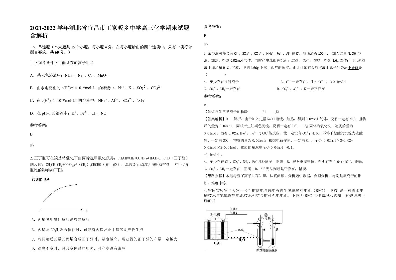 2021-2022学年湖北省宜昌市王家畈乡中学高三化学期末试题含解析