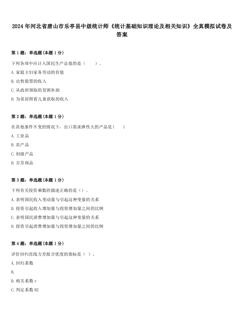 2024年河北省唐山市乐亭县中级统计师《统计基础知识理论及相关知识》全真模拟试卷及答案