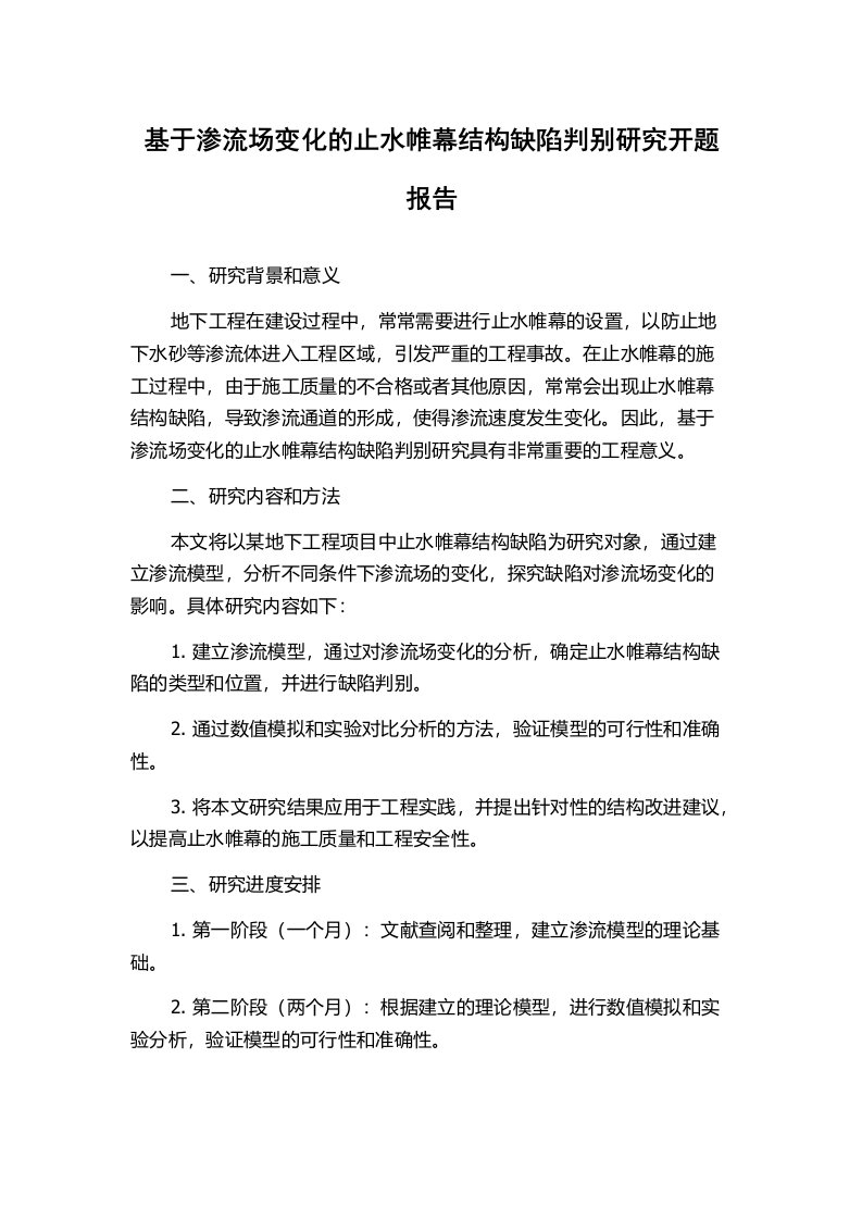 基于渗流场变化的止水帷幕结构缺陷判别研究开题报告