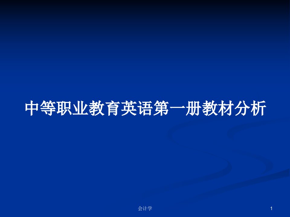 中等职业教育英语第一册教材分析PPT学习教案