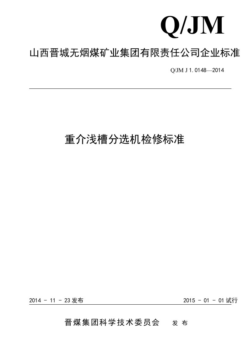 重介浅槽检修标准