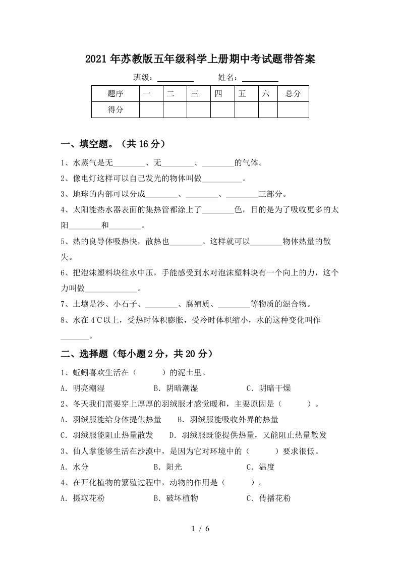 2021年苏教版五年级科学上册期中考试题带答案