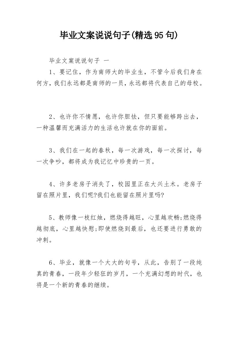 毕业文案说说句子(精选95句)