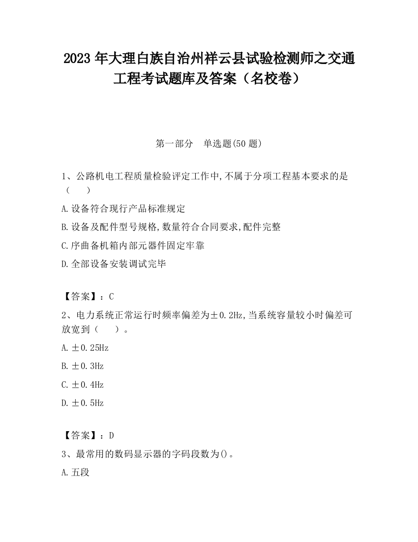 2023年大理白族自治州祥云县试验检测师之交通工程考试题库及答案（名校卷）