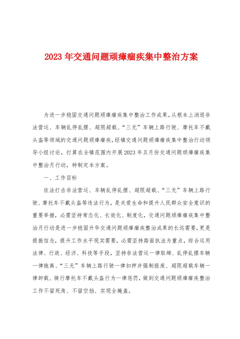 2023年交通问题顽瘴痼疾集中整治方案