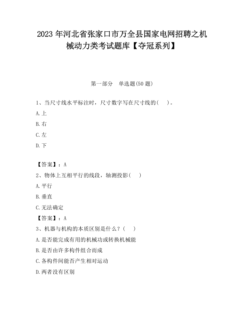 2023年河北省张家口市万全县国家电网招聘之机械动力类考试题库【夺冠系列】