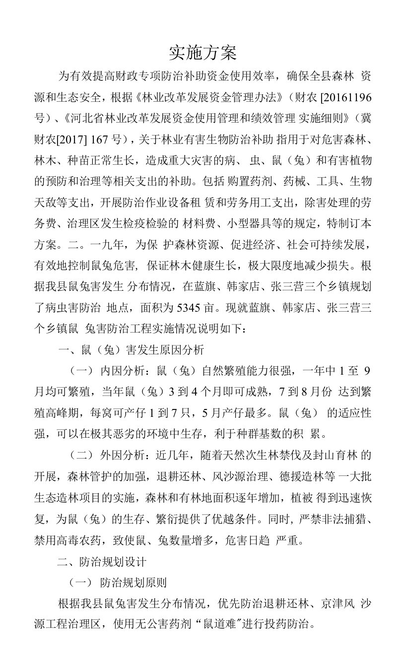 隆化县森林病虫害防治检疫站二〇一九年森林鼠兔害防治实施方案